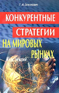 Г. И. Олехнович - Конкурентные стратегии на мировых рынках. Курс лекций