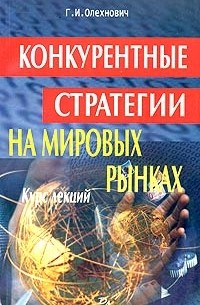 Г. И. Олехнович - Конкурентные стратегии на мировых рынках. Курс лекций