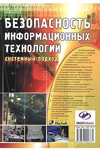 Информационная безопасность учебник для вузов. Информационная безопасность. Основы управления книга. Компьютерная безопасность книга. Информационная безопасность книги.