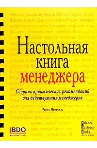 Сборник практических. Настольная книга менеджера. Настольная книга продажника. Книга менеджера ресторана. Книги для менеджера по рекламе.