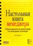 Джон Митчелл - Настольная книга менеджера. Сборник практических рекомендаций для действующих менеджеров