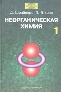  - Неорганическая химия. В 2 томах. Том 1