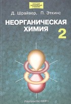  - Неорганическая химия. В 2 томах. Том 2