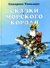 Сакариас Топелиус - Сказки Морского короля (сборник)