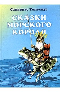 Сакариас Топелиус - Сказки Морского короля (сборник)