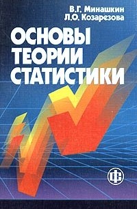  - Основы теории статистики