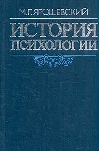 М. Г. Ярошевский - История психологии