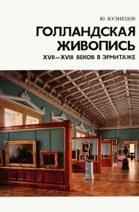 Юрий Кузнецов - Голландская живопись XVII - XVIII веков в Эрмитаже