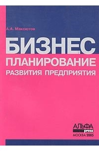 А. А. Максютов - Бизнес планирование развития предприятия