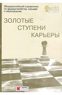  - Золотые ступени карьеры. Общероссийский справочник по трудоустройству, карьере и образованию