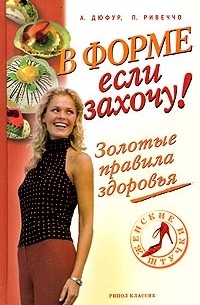  - В форме - если захочу! Золотые правила здоровья