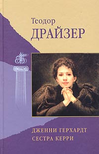 Теодор Драйзер - Дженни Герхардт. Сестра Керри (сборник)