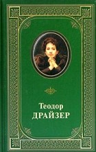 Теодор Драйзер - Дженни Герхардт. Сестра Керри (сборник)