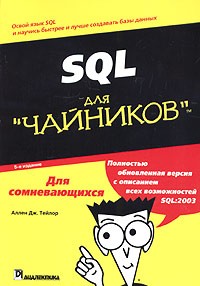 Аллен Дж. Тейлор - SQL для "чайников"