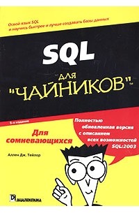 Аллен Дж. Тейлор - SQL для "чайников"