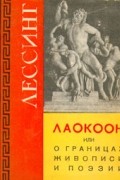 Лессинг - Лаокоон, или О границах живописи и поэзии