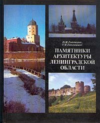  - Памятники архитектуры Ленинградской области