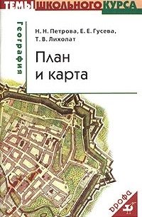  - География: План и карта