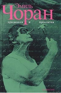 Эмиль Чоран - Признания и проклятия (сборник)