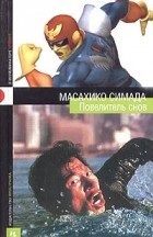 Масахико Симада - Повелитель снов