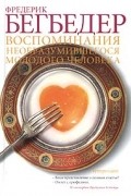 Фредерик Бегбедер - Воспоминания необразумившегося молодого человека