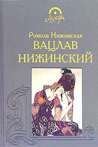 Ромола Нижинская - Вацлав Нижинский