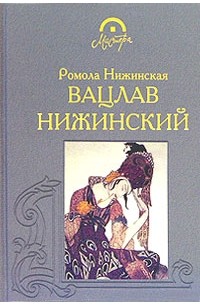 Ромола Нижинская - Вацлав Нижинский