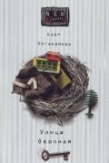 Кари Хотакайнен - Улица Окопная