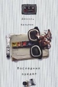 Даниэль Кельман - Последний предел. Я и Каминский