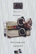 Даниэль Кельман - Последний предел. Я и Каминский (сборник)