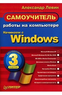 Александр Левин - Самоучитель работы на компьютере. Начинаем с Windows
