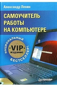 Александр Левин - Самоучитель работы на компьютере. VIP-издание