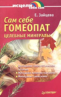 Е. Зайцева - Сам себе гомеопат