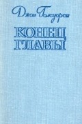 Джон Голсуорси - Конец главы (сборник)