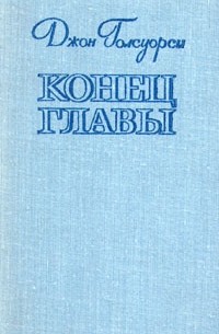 Джон Голсуорси - Конец главы (сборник)