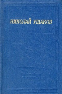 Николай Ушаков - Николай Ушаков. Стихотворения и поэмы