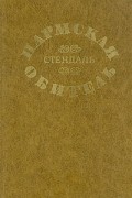 Стендаль - Пармская обитель