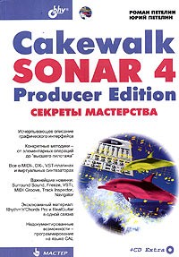  - Cakewalk SONAR 4 Producer Edition. Секреты мастерства (+ CD Extra)