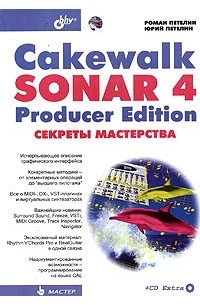  - Cakewalk SONAR 4 Producer Edition. Секреты мастерства (+ CD Extra)