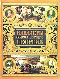 Алексей Шишков - Кавалеры ордена Святого Георгия