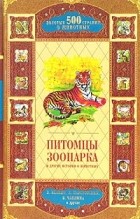 антология - Питомцы зоопарка и другие истории о животных (сборник)