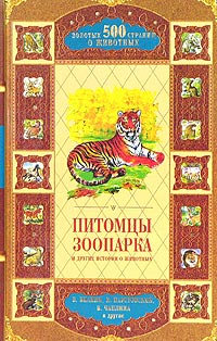 антология - Питомцы зоопарка и другие истории о животных (сборник)