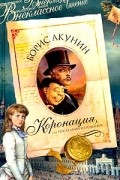 Борис Акунин - Коронация, или Последний из Романов