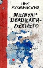 Ник Лухминский - Мемуар двадцатилетнего (сборник)