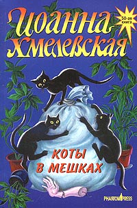 Иоанна Хмелевская - Коты в мешках