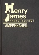 Генри Джеймс - Американец