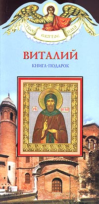 Екатерина Неволина - Виталий. Книга-подарок