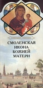 Александр Ананичев - Смоленская икона Божией матери. Книга-подарок
