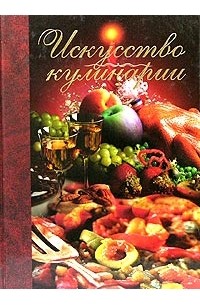 Искусство кулинарии