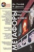 Метафоры, которыми мы живем